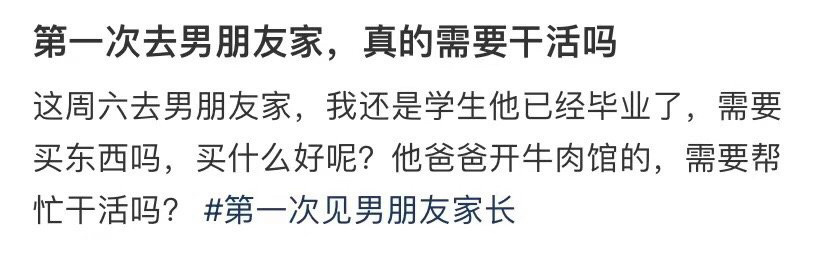 第一次去男朋友家，真的需要干活吗 ！！！ ​​​