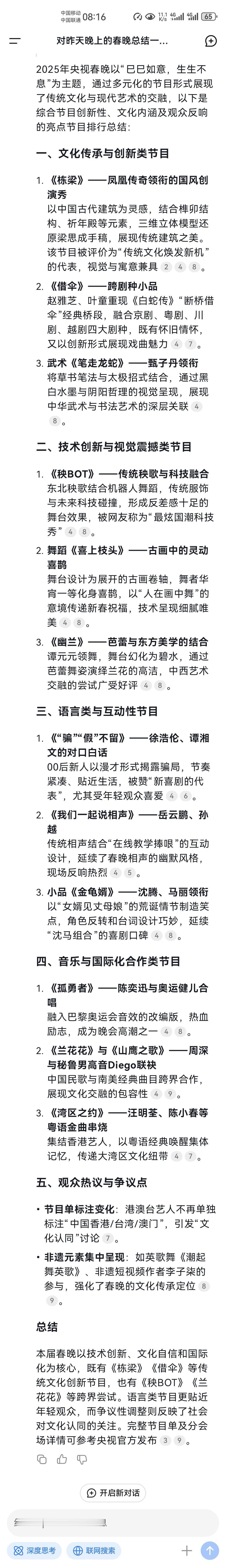 春晚收视率 昨晚就挑着看了几个节目。没看全。就让ai对昨晚的春晚做了个总结。一会