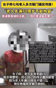 “严惩到底！”湖南一女子被七旬老太多次半夜砸门侵扰，原因为老人忍受不了女子家的孩