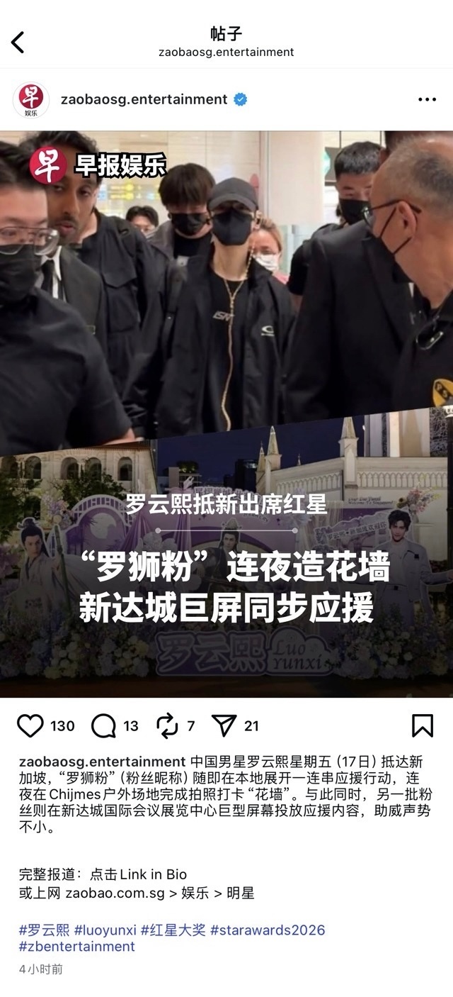 罗云熙因受邀出席2026年新加坡“红星大奖”而受到当地主流媒体广泛关注，其行程被
