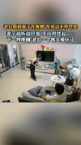 救命！这老公的手速，比他的嘴还快！

老婆拖地被夸得越来越得意，当场就摆起了po