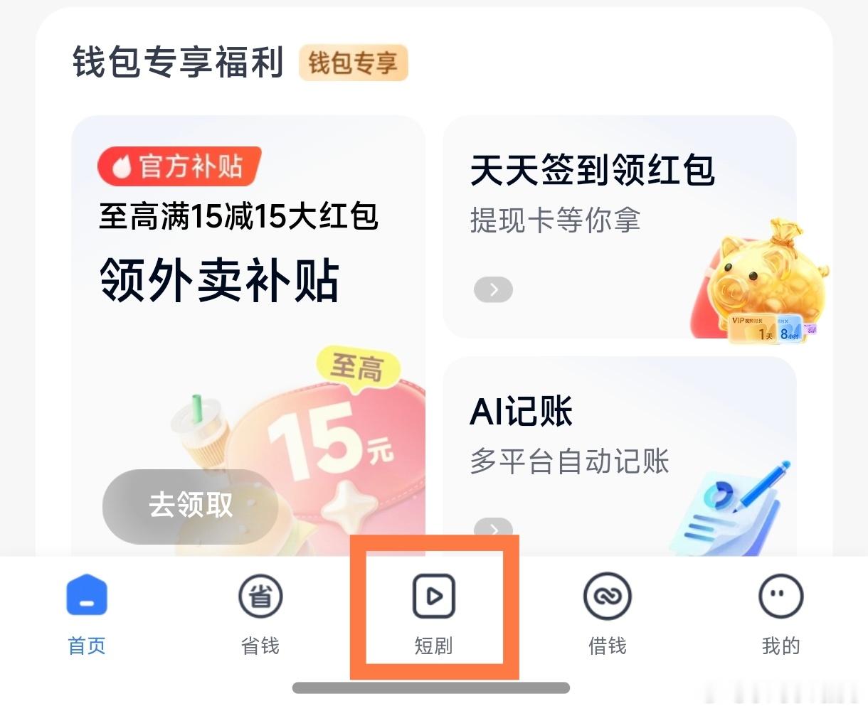 [doge]依旧以防你不知道：你米官方应用的『短剧』大军再添一员，“钱包”APP
