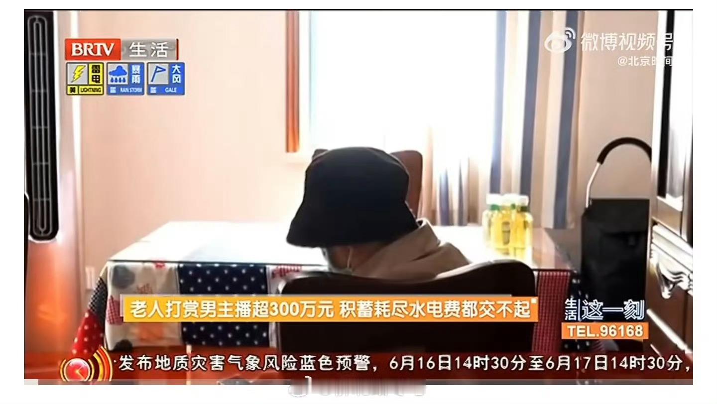 老太太春心荡漾，给帅小伙主播打赏300多万。这个钱基本退不回来了，换来的是打赏的