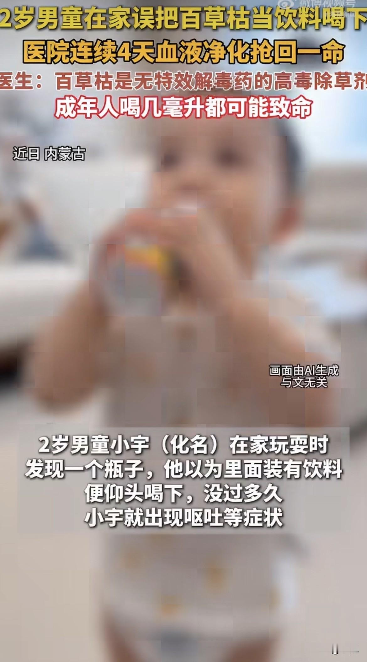 2026年7月13日，国家刚把百草枯列入禁用名单。一个多月后，内蒙古一个2岁孩子