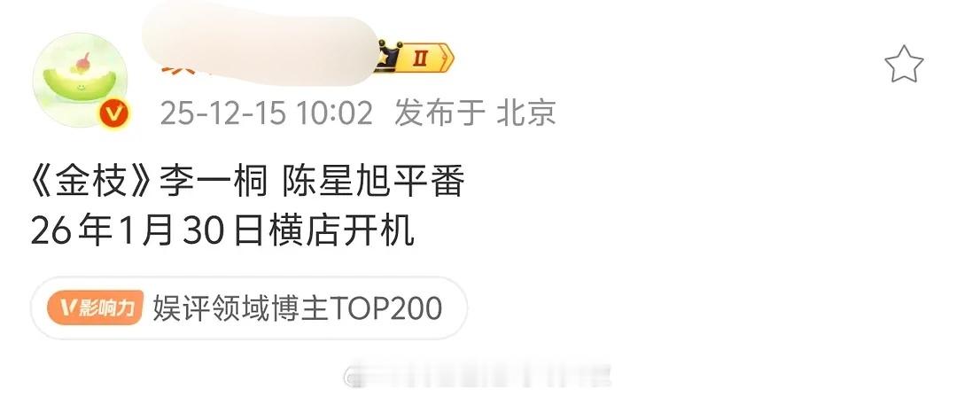 🍉：李一桐、陈星旭《金枝》平番，网友猜测可能是用平番保戏份，女演员比起番位更注