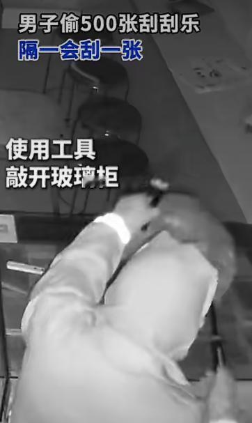 一名男子因为手头缺钱，居然打起了彩票店的主意，偷了500多张“刮刮乐”彩票，想着