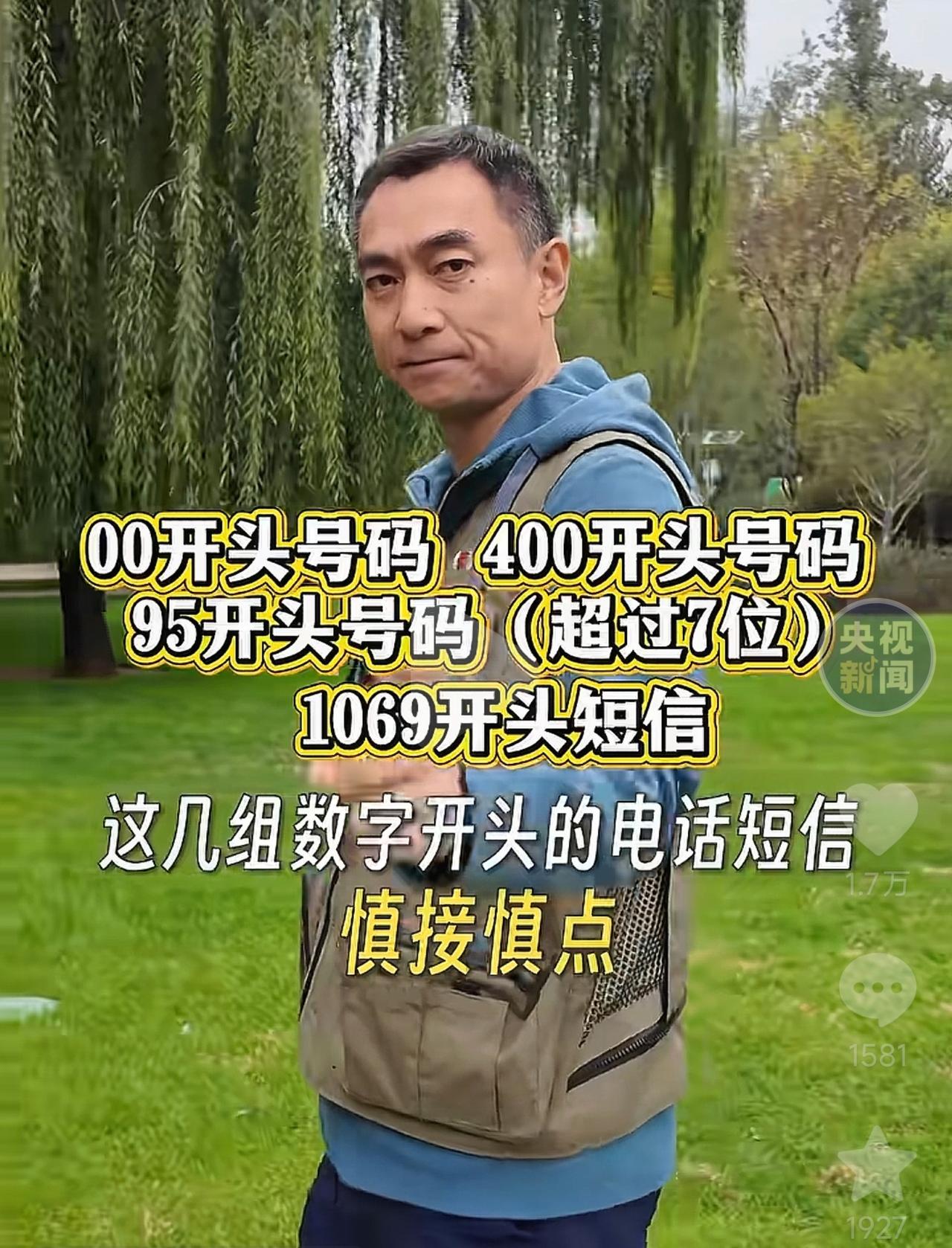 央媒终于出手了，
以下数字开头的号码千万别接！
00开头的 400开头的 95开
