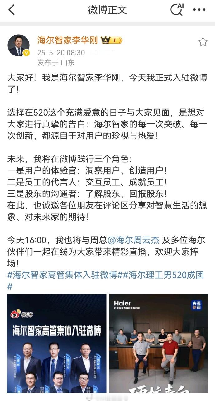 海尔智家高管集体入驻微博 今天早上七哥就和大家聊了一下海尔高管集体入住微博的这件