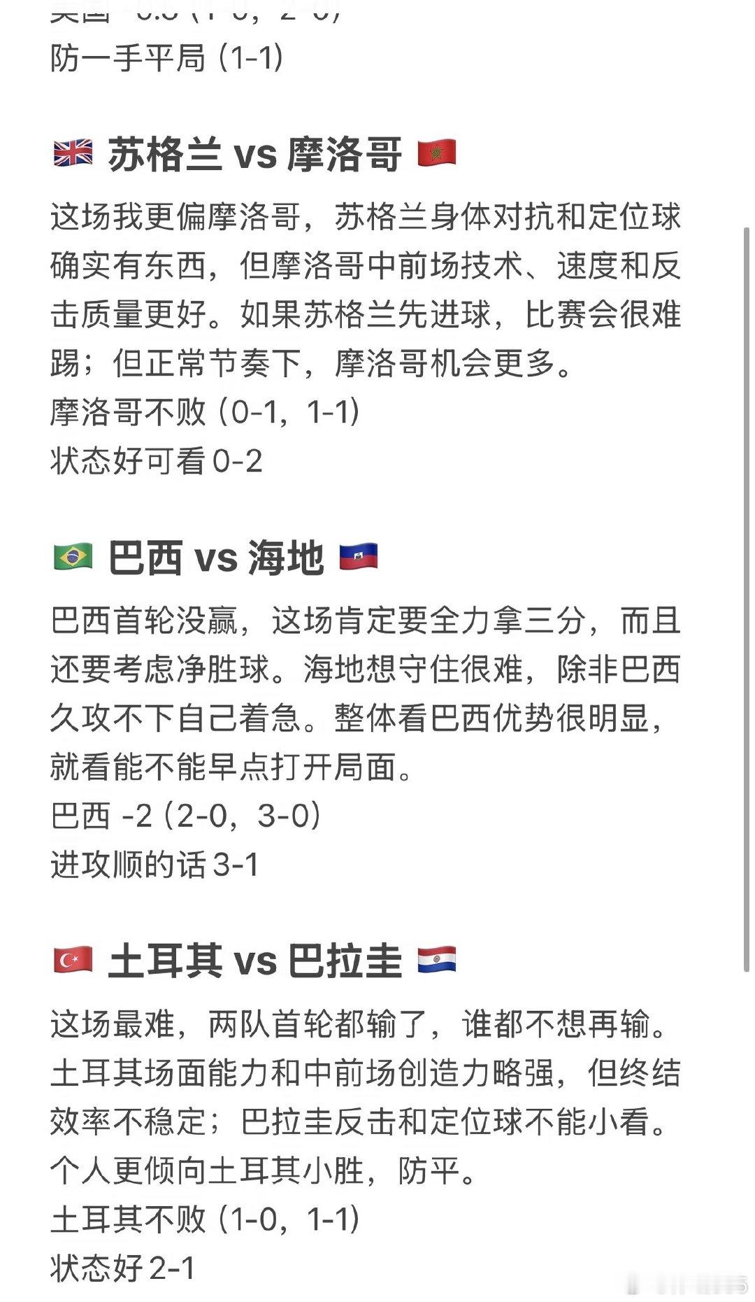 这四场里面，巴西方向最清晰，美国次之；苏格兰vs摩洛哥和土耳其vs巴拉圭变数更大