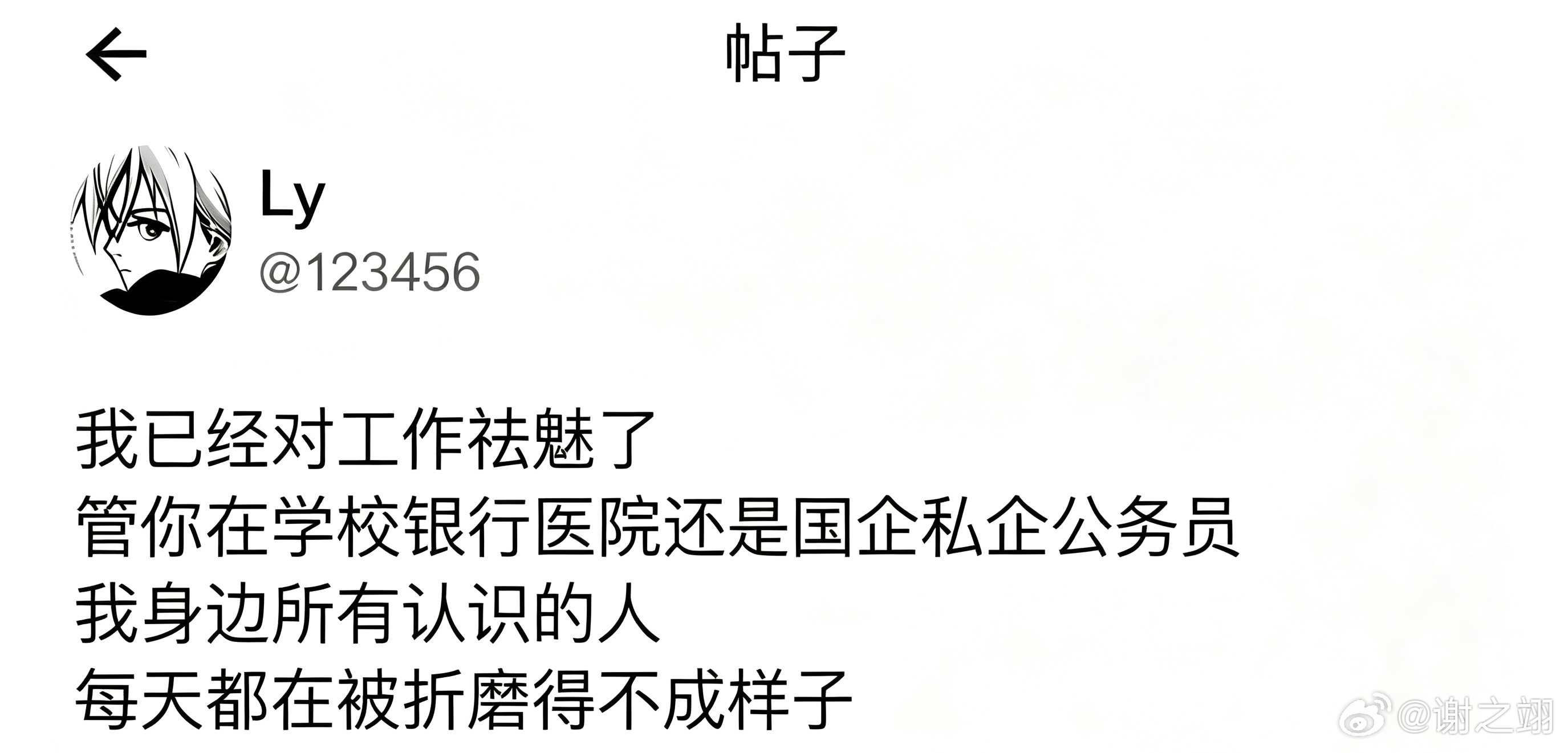 我已经对工作祛魅了 ​​​