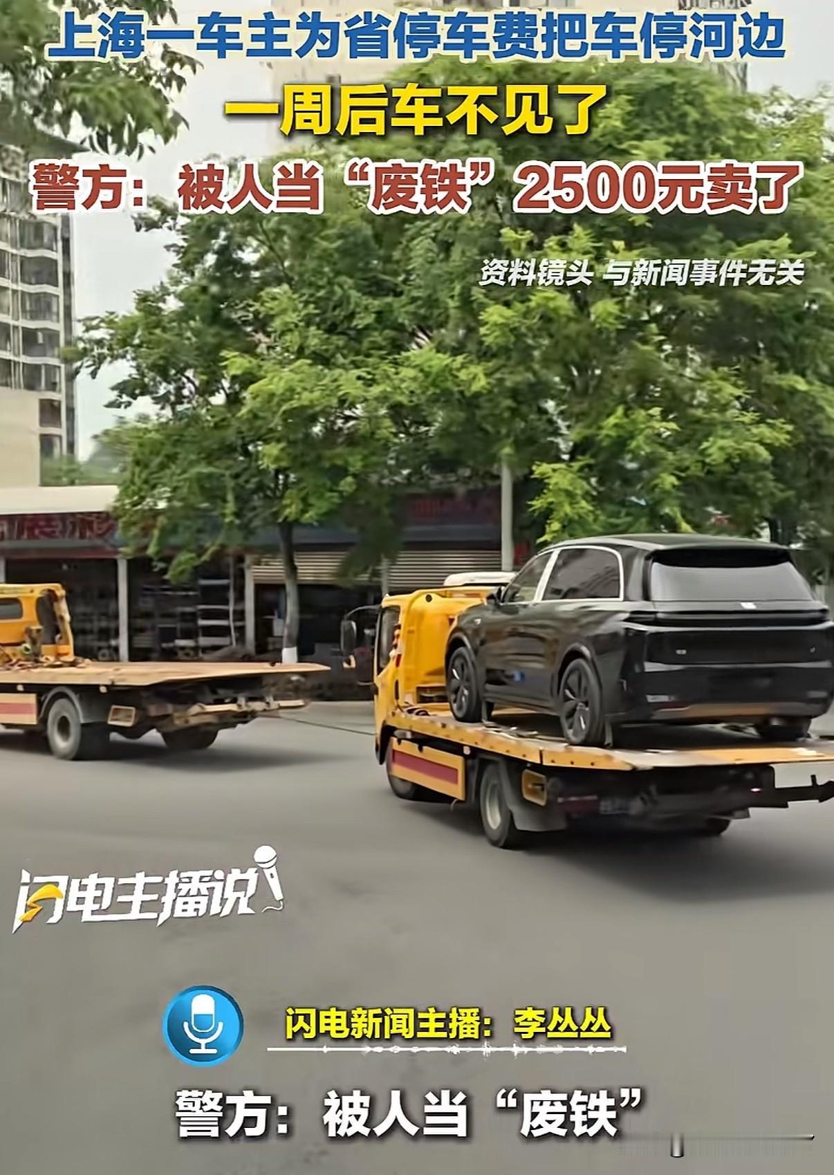上海一车主为省停车费把车停河边野地，一周后去开车车不见了，原来是被人拉走当废铁卖