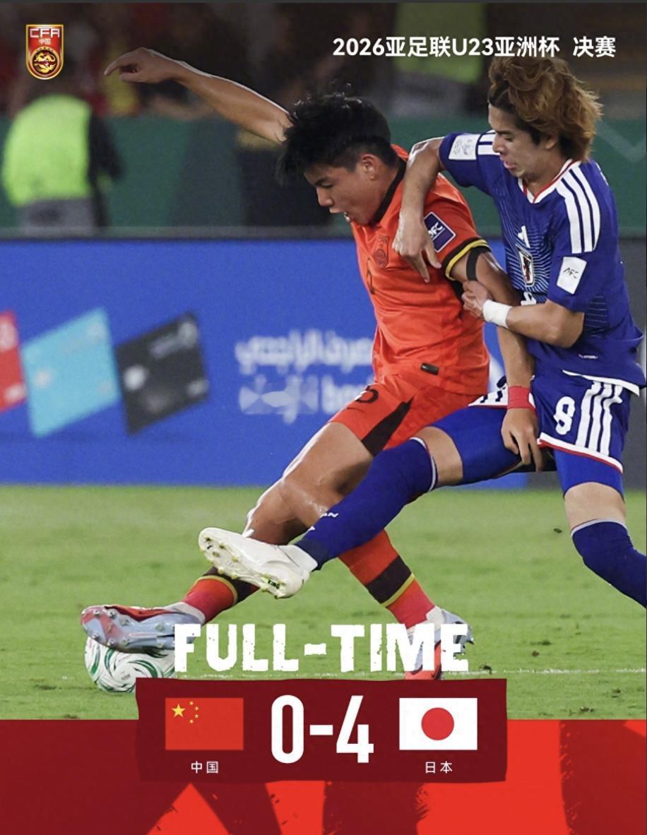 U23亚洲杯决赛，中国男足U23以0-4不敌日本U23，不管是从比赛过程还是结果