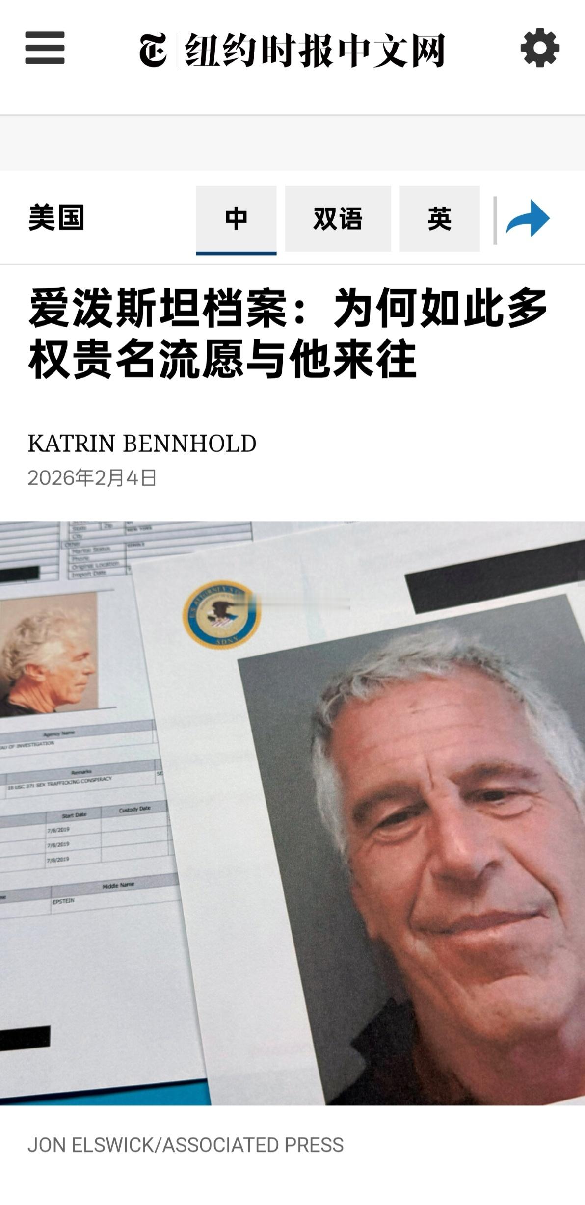 长期跟进报道爱泼斯坦案的时报记者指出，多名权贵牵涉其中揭示了西方精英圈层的运行逻