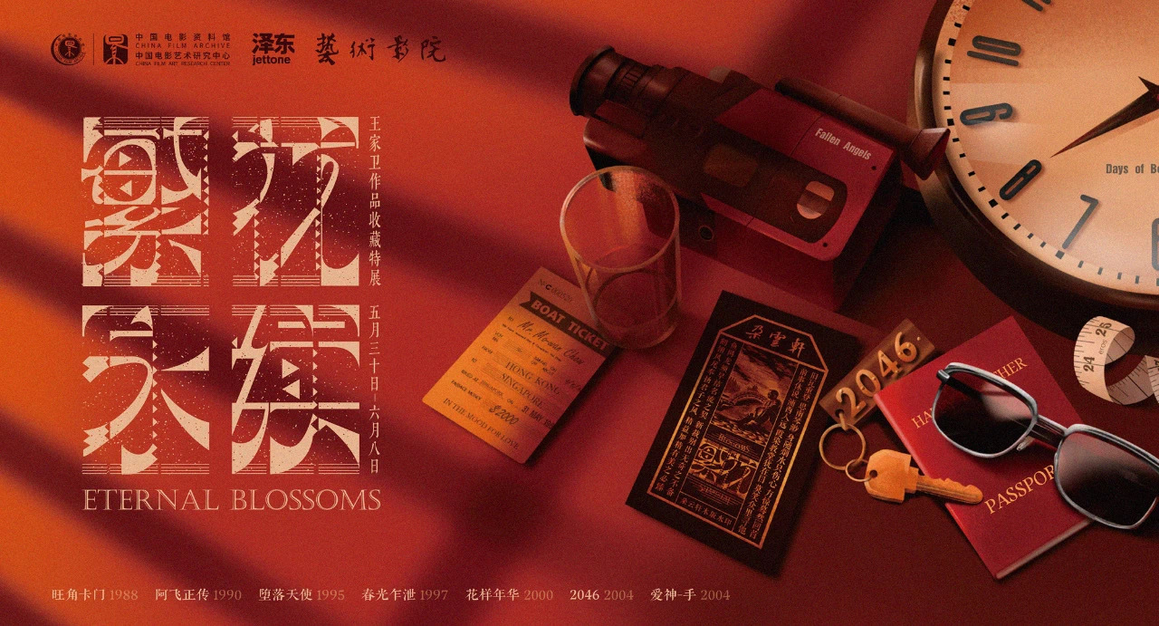 中国电影资料馆和泽东电影主办的“繁花永续：王家卫作品收藏特展”将于5月30日至6