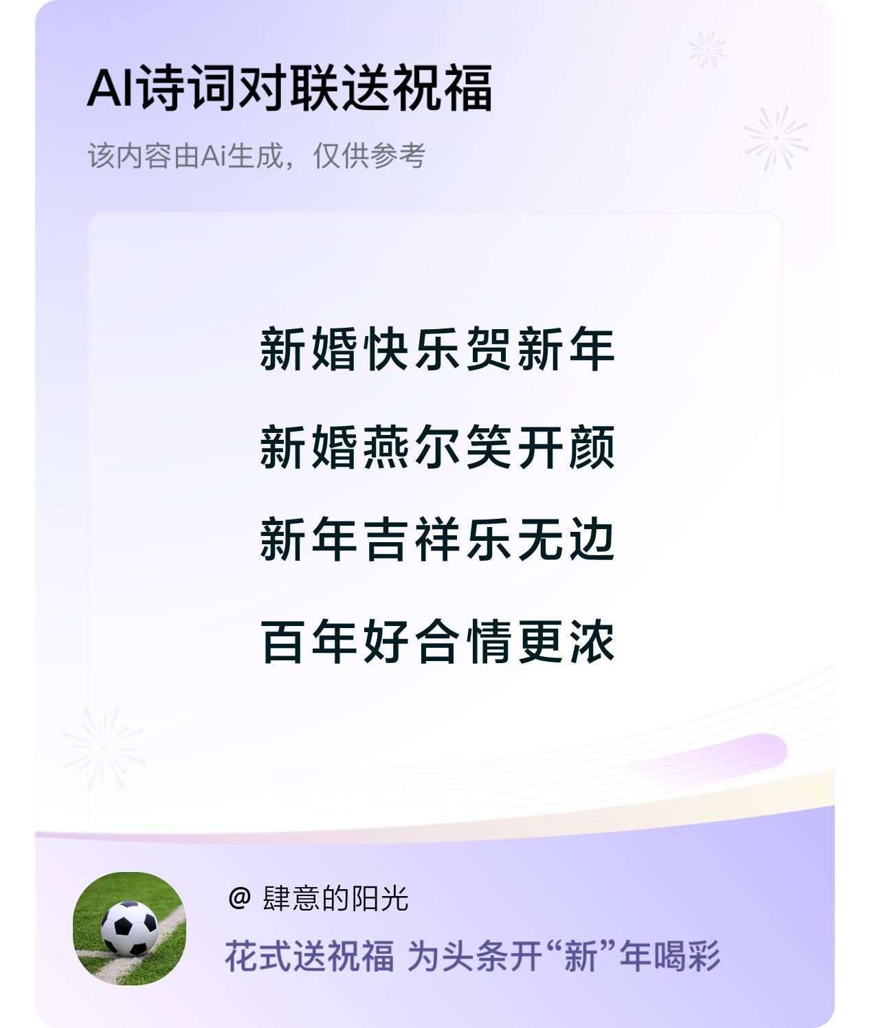 诗词对联贺新年新年快乐：新婚快乐贺新年，新婚燕尔笑开颜，新年吉祥乐无边，百年好合