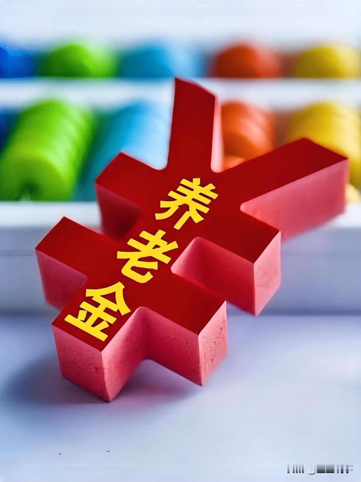 中央经济会议落幕，2026养老金最新消息，别瞎等！
 
中央经济工作会议刚结束，