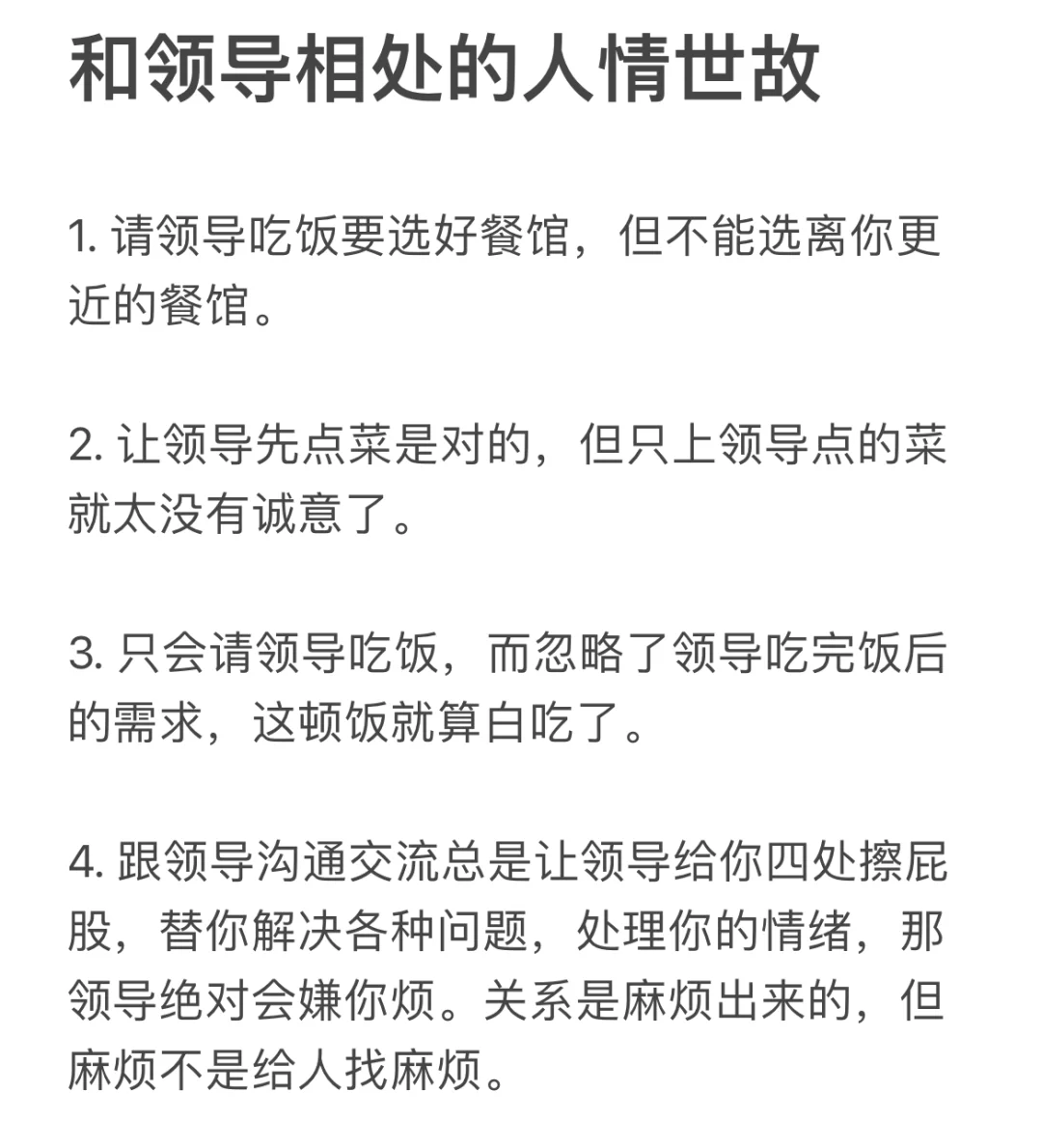 和领导相处的人情世故。