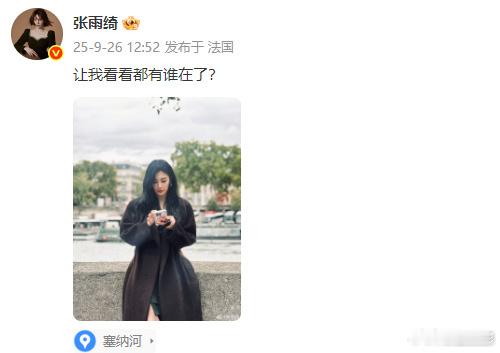 风里雨里张雨绮巴黎等你 风里雨里张雨绮巴黎等你，咱们的姐姐在哪里？我就在哪里了呀