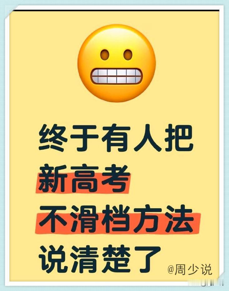 我的天呐！真是太及时了！终于有人把新高考不滑档的方法说清楚明白了，什么高考志愿填