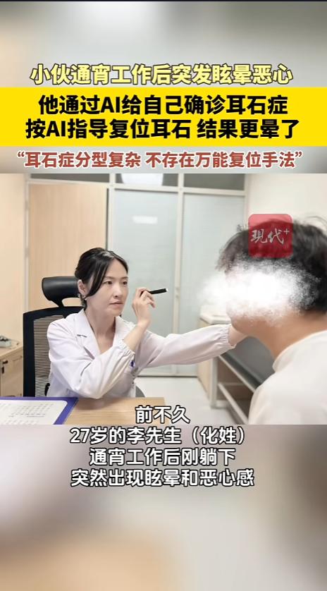 “别拿AI当医生！”6月14日报道，江苏南京，一小伙通宵之后突然出现眩晕的症状，