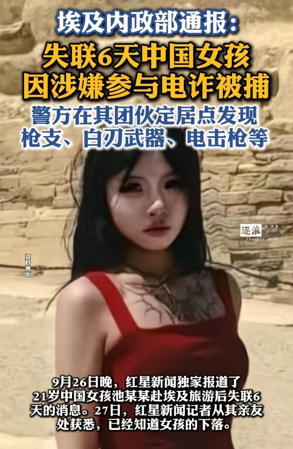 在埃及失联6天的中国女孩找到了，因为电诈被埃及警方逮捕了。看到这样的事新闻是否挺
