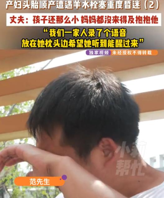 河南洛阳，28岁产妇顺产时突发羊水栓塞，重度昏迷。丈夫范先生跪在ICU门口，浑身