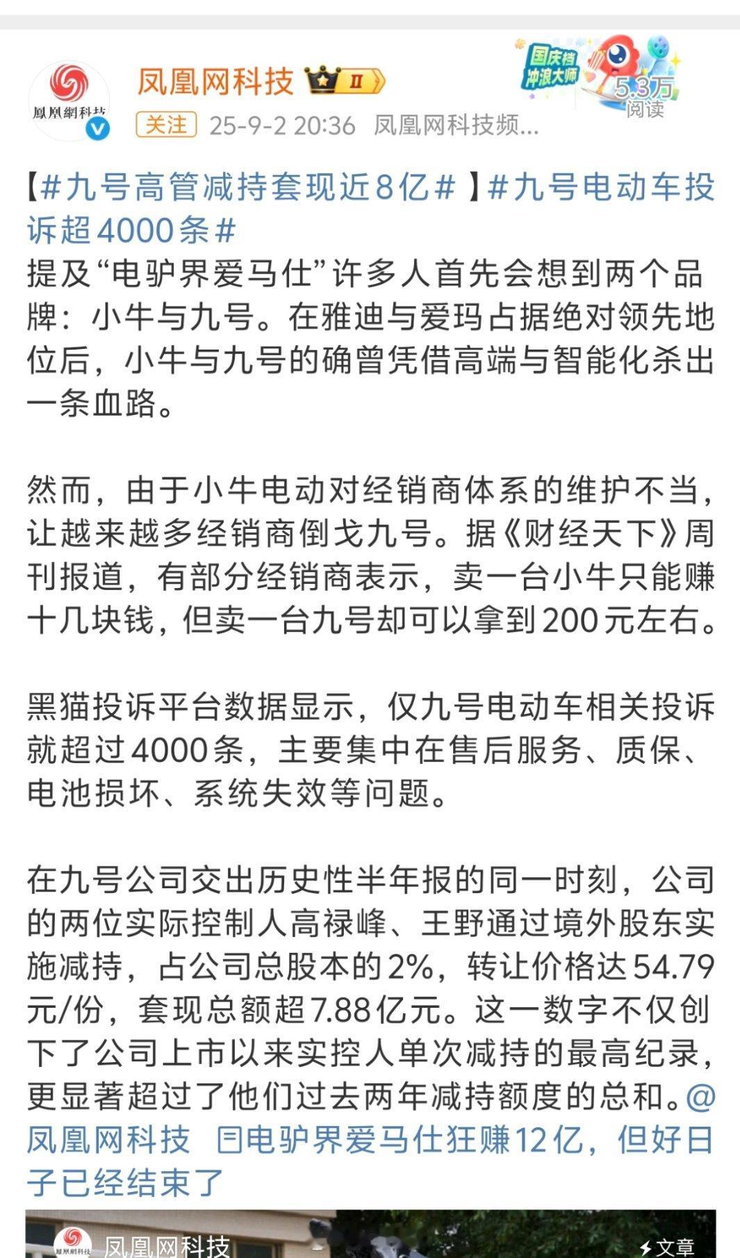 九号高管减持套现近8亿九号实际控制人高禄峰、王野通过境外股东实施减持，占公司总股