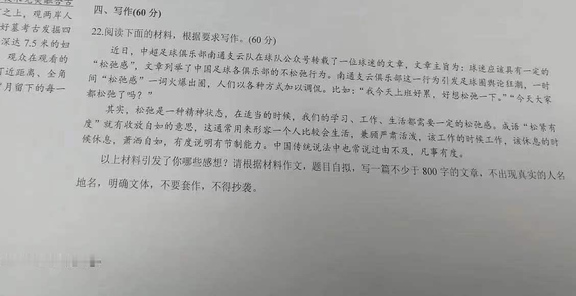 作文材料题，论“松弛感”。60分的作文题，你能拿多少分，当然啦，如果关注足球的学