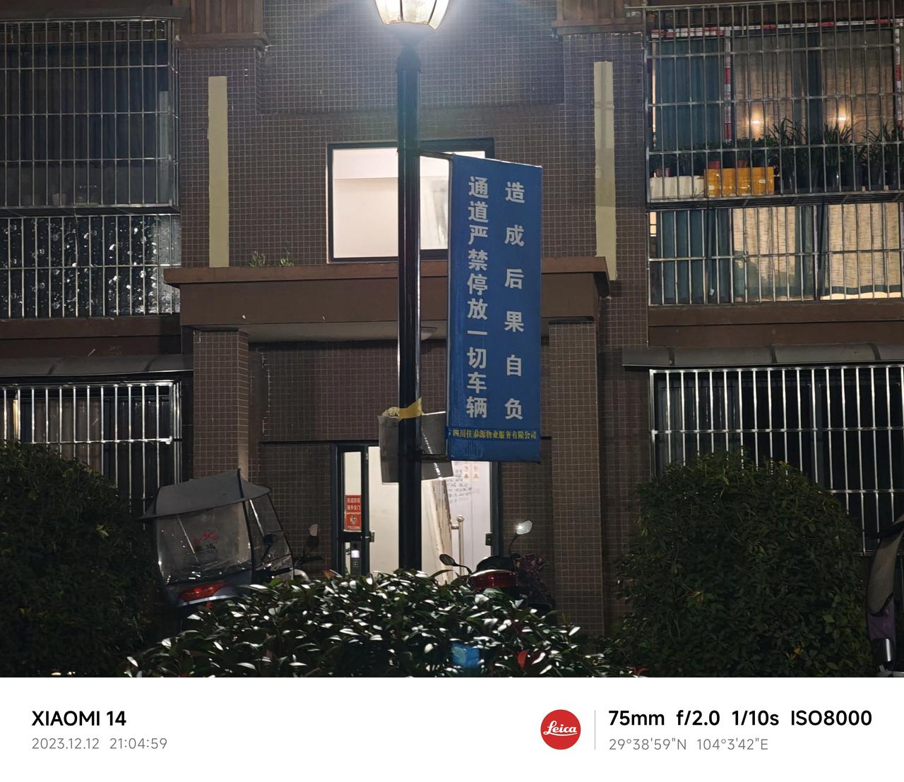 昨晚在小区用一加12与小米14拍了一组夜景图，第一组都是用夜景模式下3X，后面三