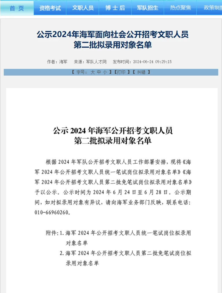 再公示！4家单位发布24文职拟录用名单