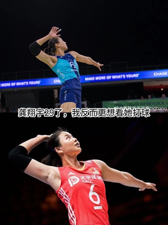 龚翔宇29了，我反而更想看她打球