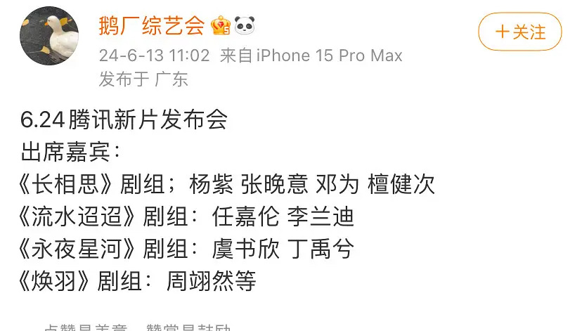 腾讯新片发布会，长相思2要来了 ​​​