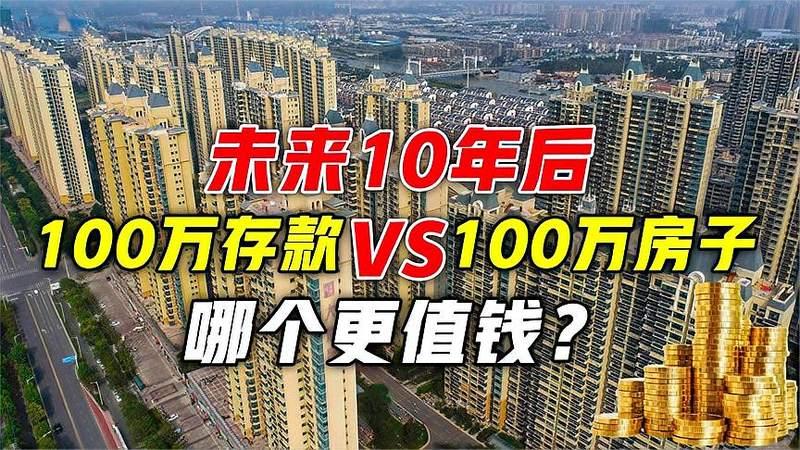 10年之后100万的房子和100万的存款，哪一个更值钱，我们听听内行人怎么说！
