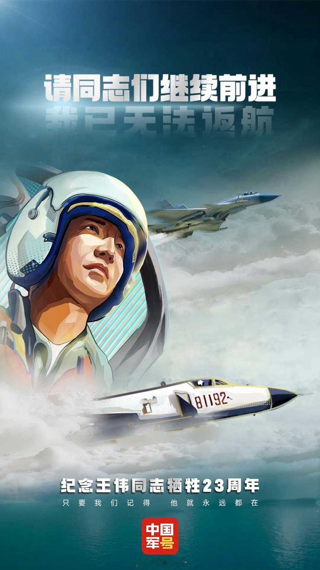 #只要我们记得他就永远都在#……23年前的今天，海军航空兵飞行员王伟驾驶歼-8Ⅱ