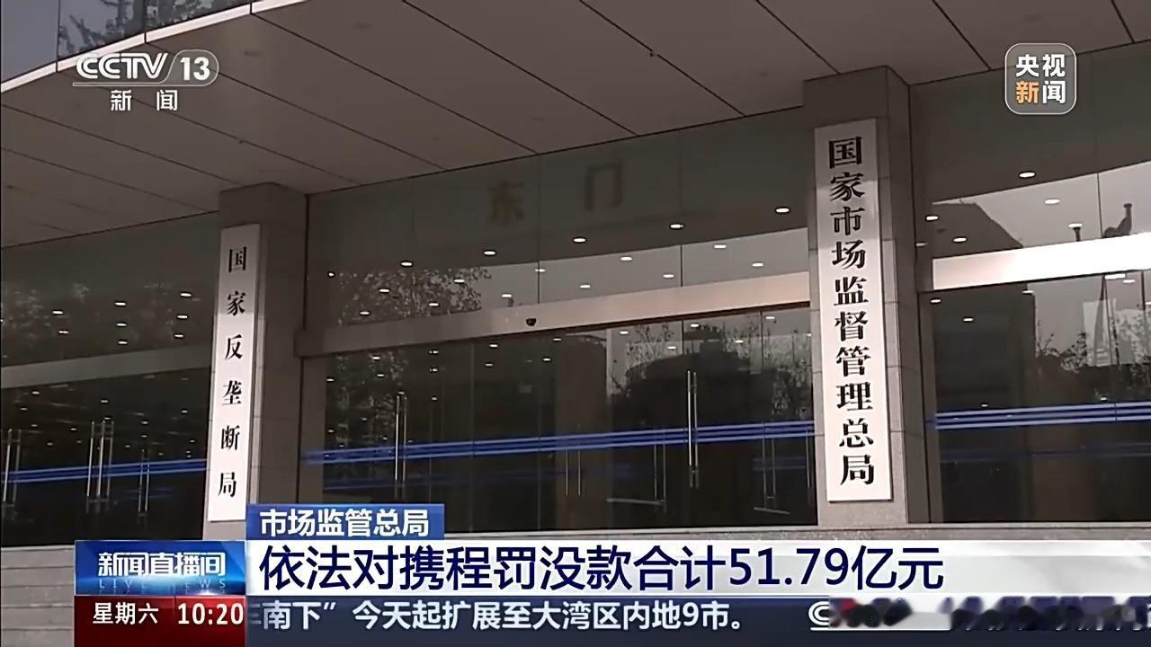 携程被罚51亿元对数字产业链会有什么影响
这次巨罚像一块巨石砸入看似平静的商业水