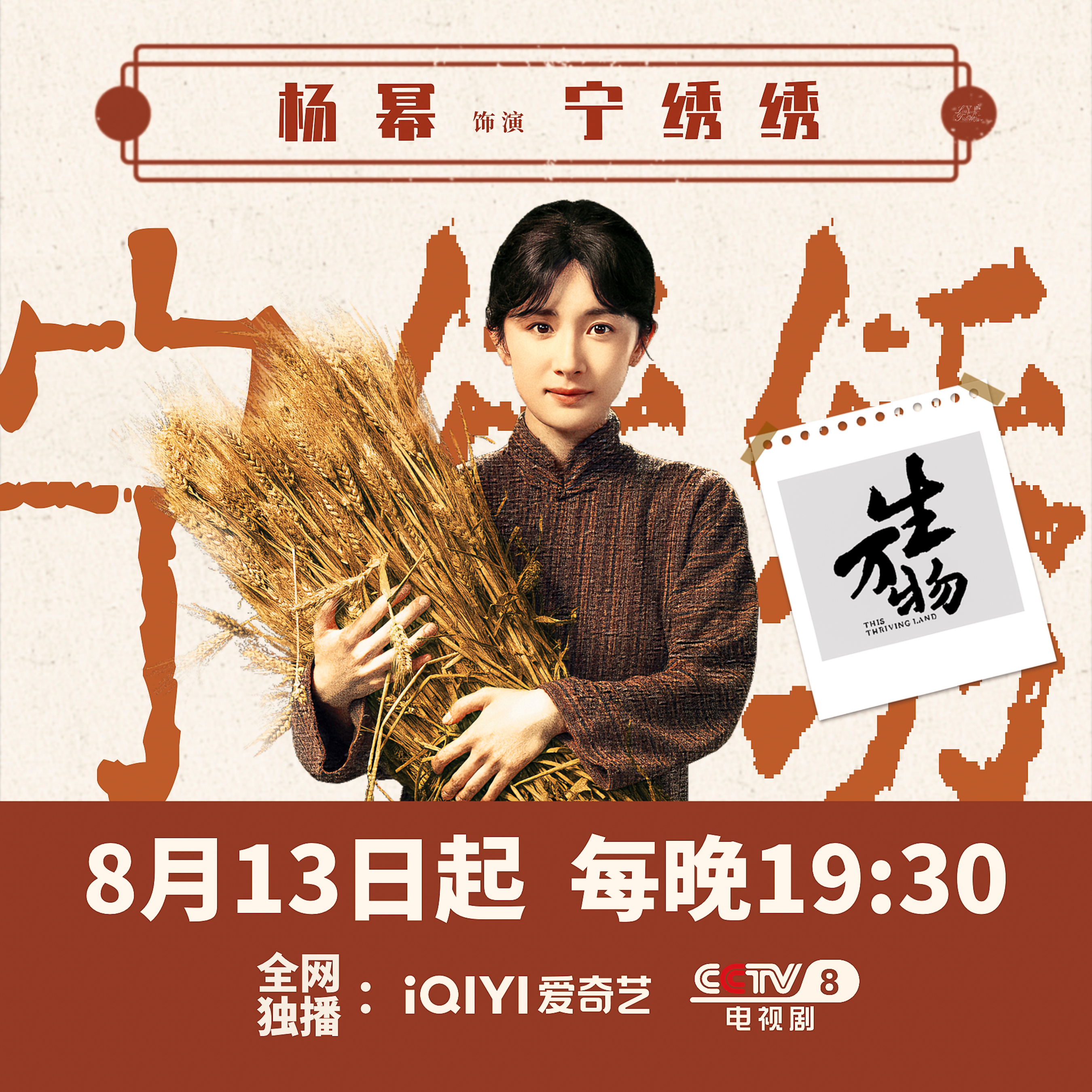 杨幂[超话] ym 杨幂宁绣绣 在今天收获满满的立秋，生万物官宣定档啦，团团已经