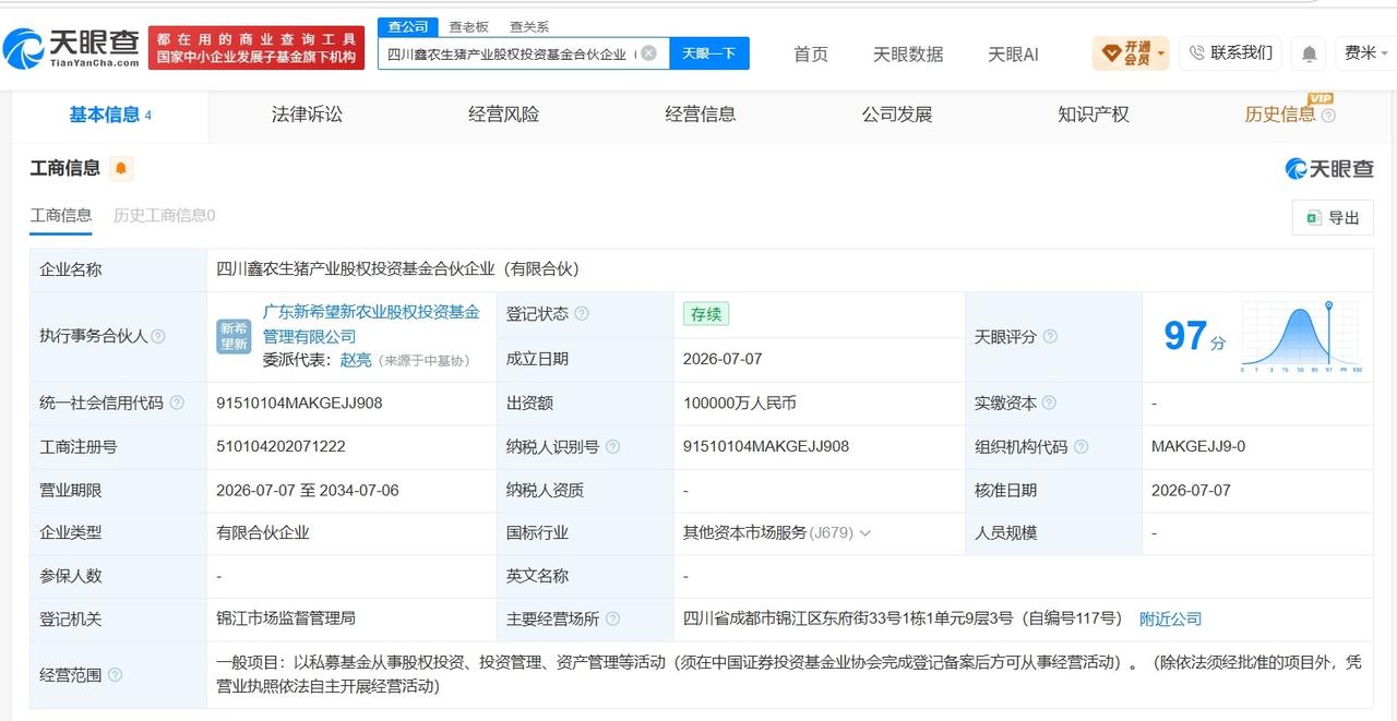 新希望等在四川成立生猪产业股权投资基金 出资额10亿

天眼查App显示，近日，
