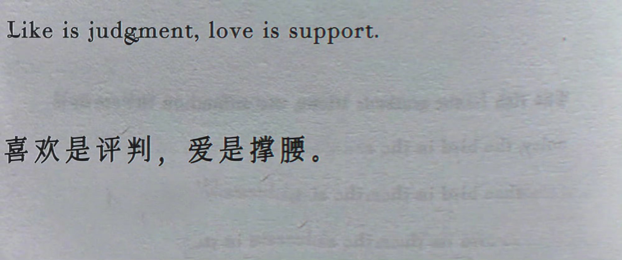 “喜欢是评判，爱是撑腰。 ” 