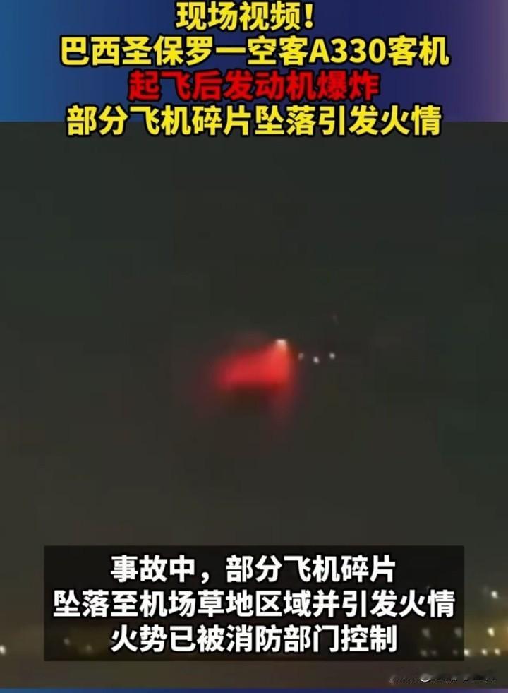 事故发生时，部分飞机碎片坠落至机场草地区域并引发火情，消防部门及时赶到控制了火