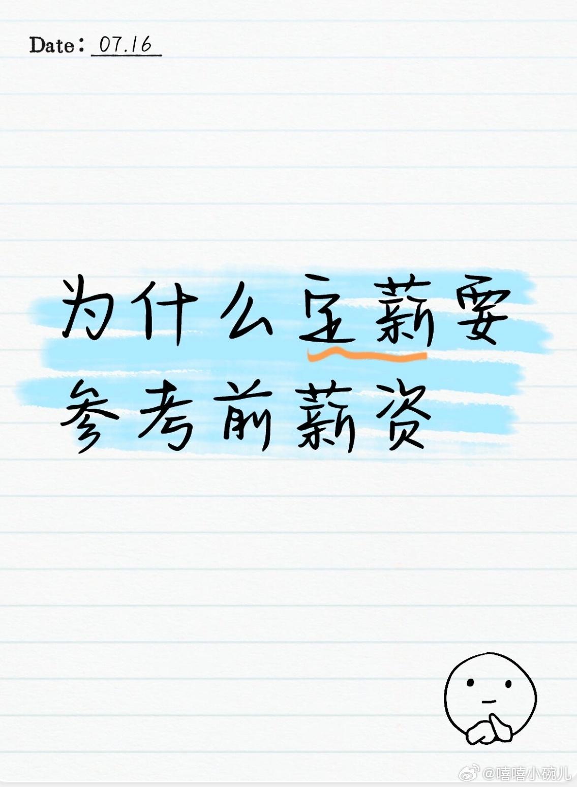 为什么定薪要参考前薪资 ​
