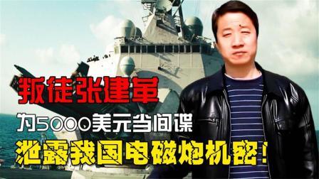看清楚了，这位手握中国电磁炮核心技术的专家，竟是美国间谍，日常工作里出卖大量情报