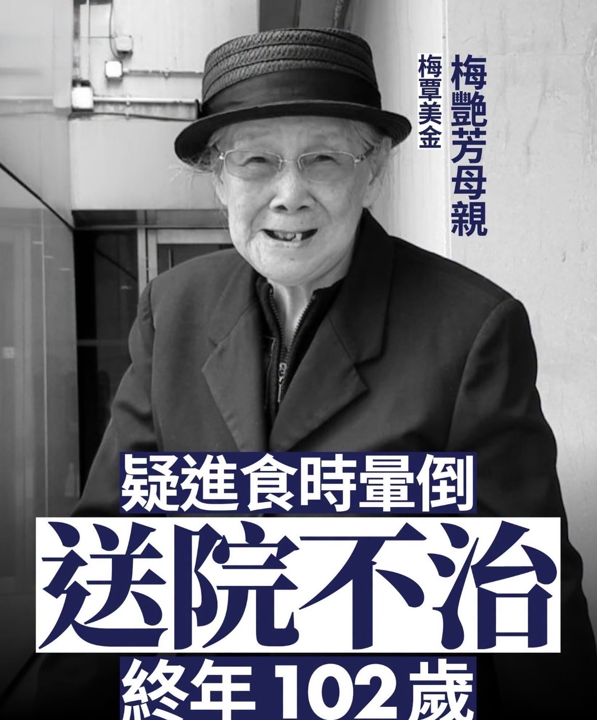 梅艳芳母亲去世2026年8月30日，梅艳芳母亲覃美金离世，享年102岁。今日清晨