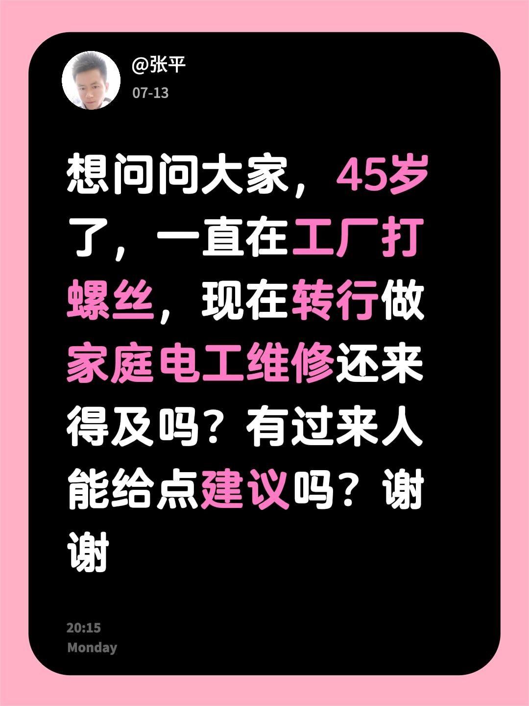 想问问大家，45岁了，一直在工厂打螺丝，现在转行做家庭电工维修还来得及吗？有过来