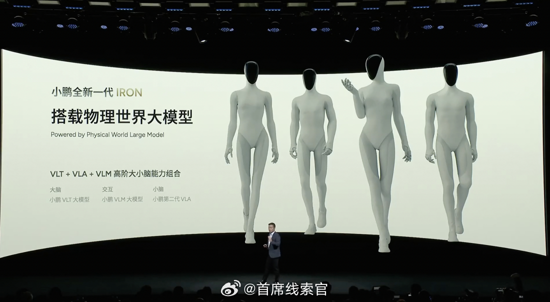 小鹏 IRON 搭载 VLA + VLM + VLT 大模型。何小鹏首次披露物理