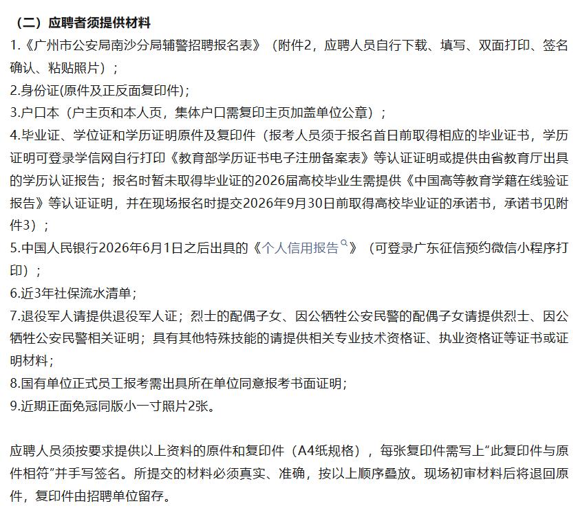 【南沙好工作】因工作需要，广州市公安局南沙分局决定面向社会公开招聘警务辅助人员（