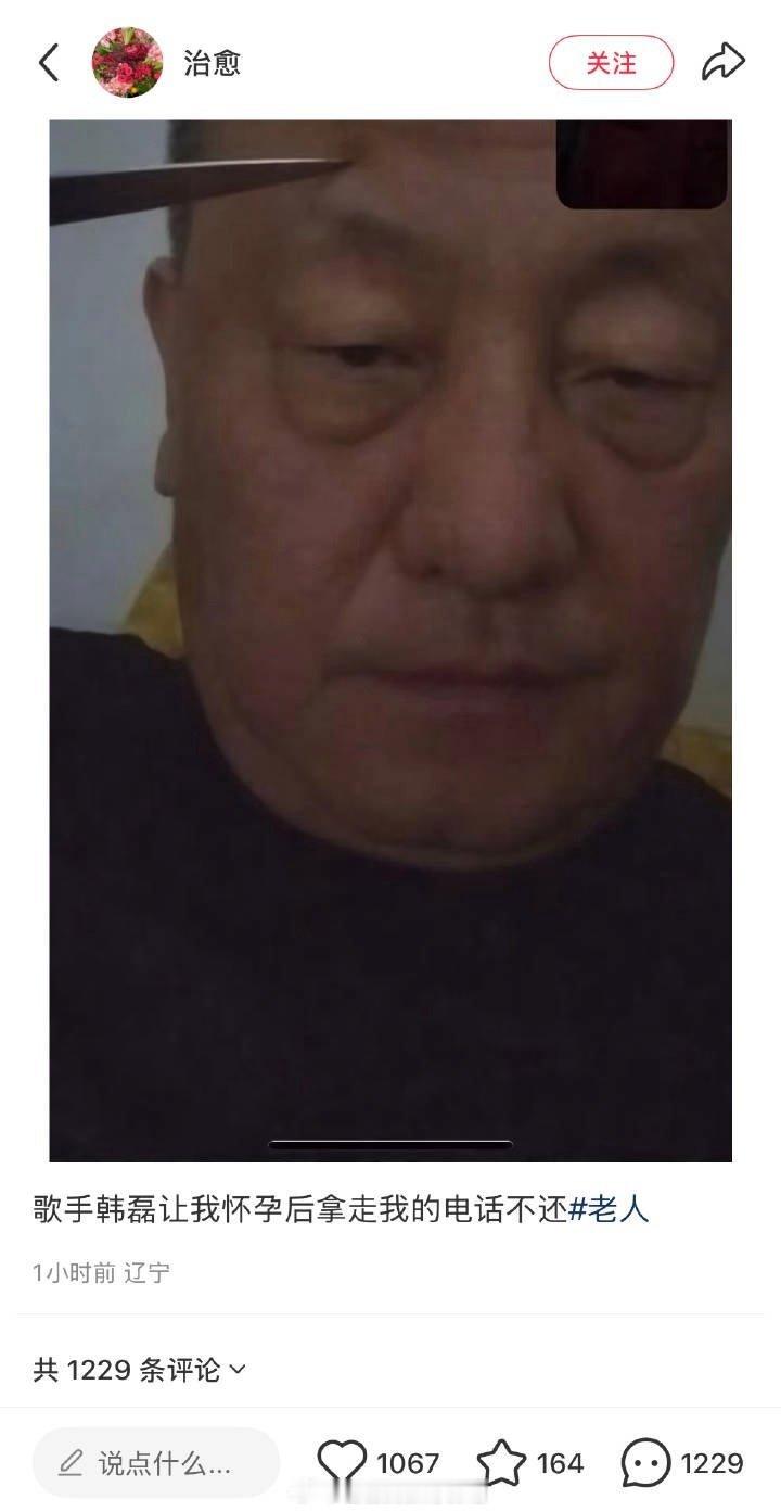 吃点老登瓜，唯一tag老人 韩磊 网友称韩磊致其怀孕 ​​​