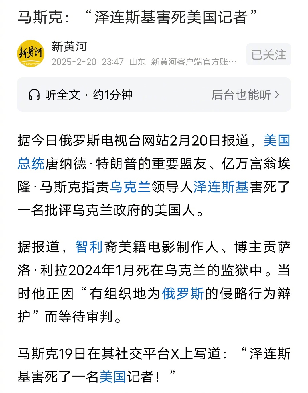 开始算旧账了，马斯克指责泽连斯基在2024年杀害了一名美国记者！！！说好的新闻自