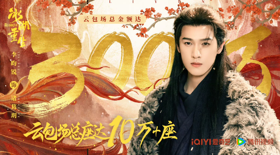 李昀锐粉丝为冰湖重生准备了10w云包场！小森林好大气！