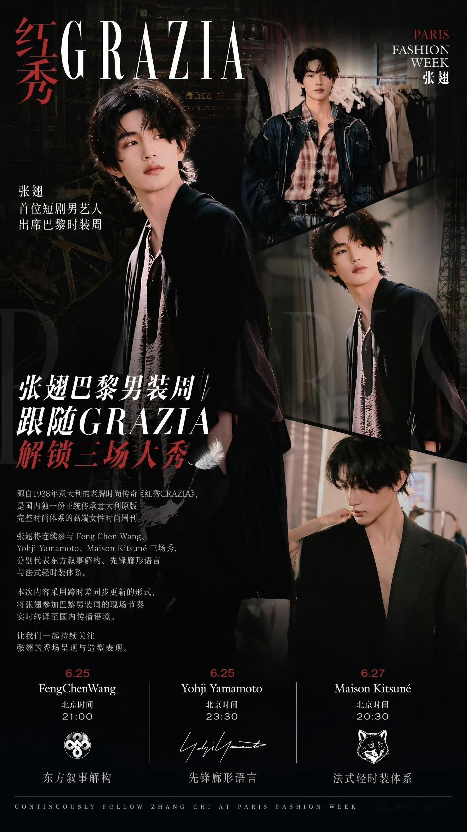 张翅巴黎时装周 zc grazia张翅巴黎男装周 恭喜张翅受邀出席Feng Ch