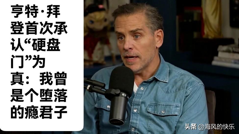 亨特·拜登首次承认“硬盘门”为真：我曾是个堕落的瘾君子

   据外媒报道美国极